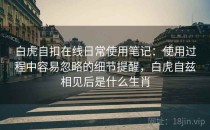 白虎自扣在线日常使用笔记：使用过程中容易忽略的细节提醒，白虎自兹相见后是什么生肖
